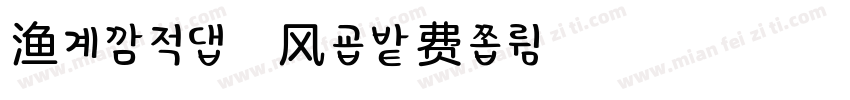 渔^ 多の画风字体转换